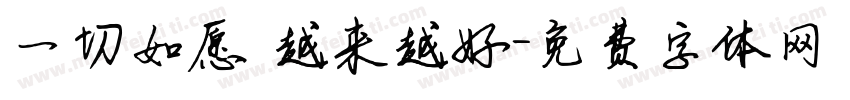 一切如愿 越来越好字体转换